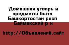  Домашняя утварь и предметы быта. Башкортостан респ.,Баймакский р-н